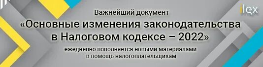 Изменения в НК 2022. Налоговый кодекс 2022 изменения. НК 2022.