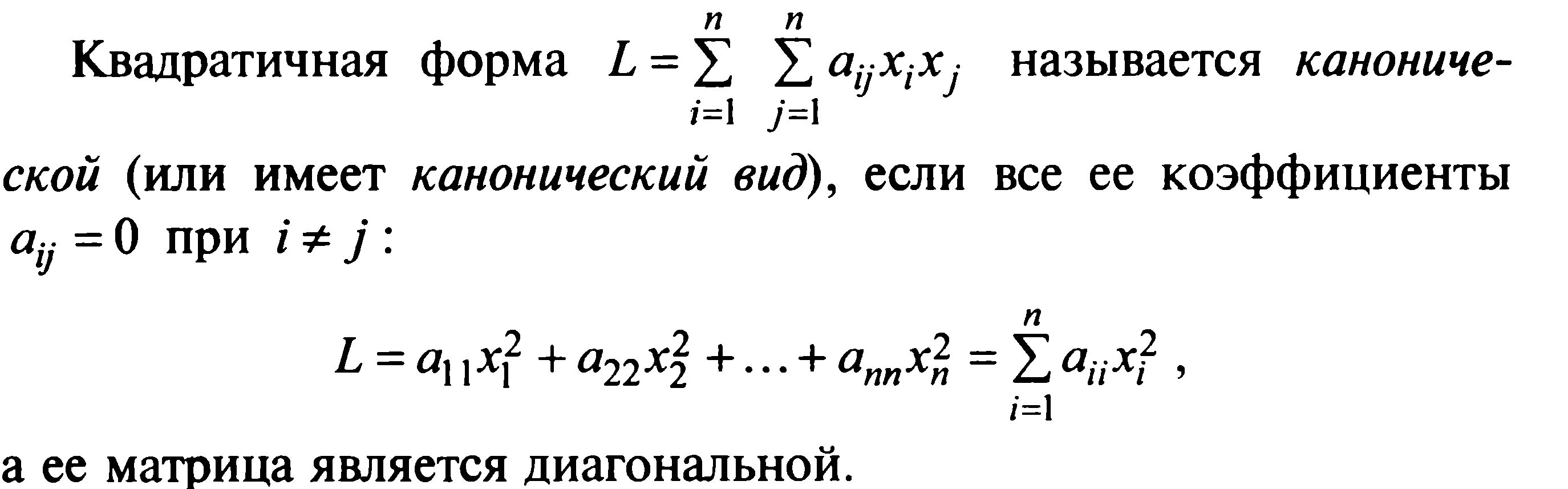 Квадратичная форма. Квадратичные формы матрица квадратичной формы. Знакоопределённость квадратичной формы. Критерий положительной определенности квадратичной формы. Квадратичная форма определена