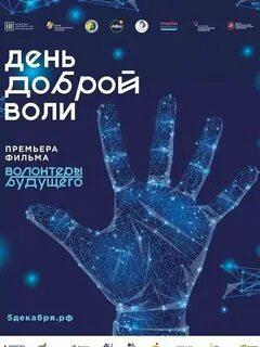 День добрый воли