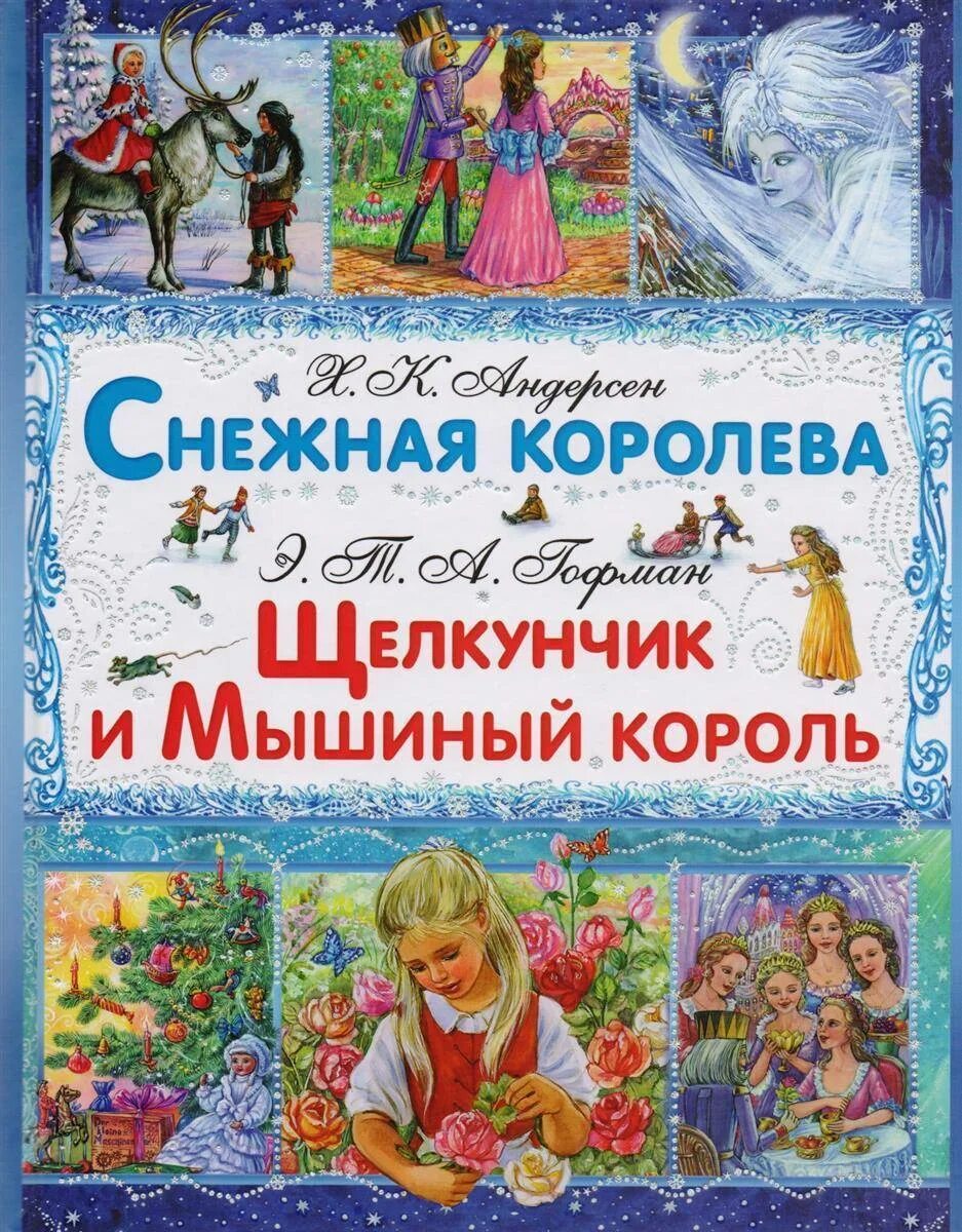 Снежная Королева Щелкунчик. Андерсен Снежная Королева книга. Гофман Щелкунчик и мышиный Король. Отзыв щелкунчик и мышиный король