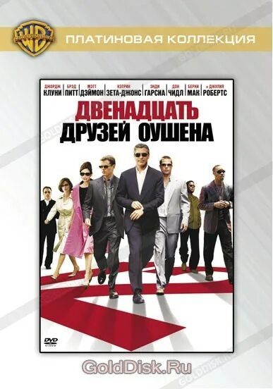 Платиновая коллекция двенадцать друзей Оушена DVD. Двенадцать друзей Оушена DVD. 12 Друзей Оушена. Саундтрек друзья оушена