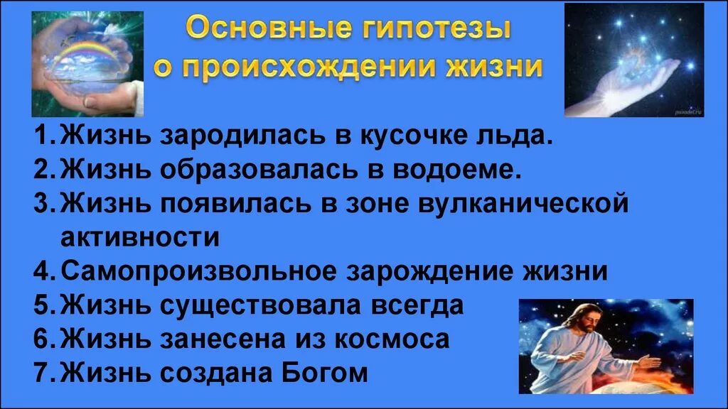 Когда зародилась жизнь на нашей планете. Возникновение жизни на земле. Гипотезы происходит жизни на земле. Гипотезы происхождения жизни. Гипотезы появления жизни на земле.