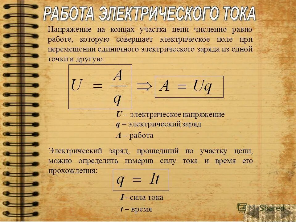 Мощность численно равна работе. Работа электрического тока равна. Как узнать силу тока зная мощность и напряжение. Работа электрического тока на участке цепи.