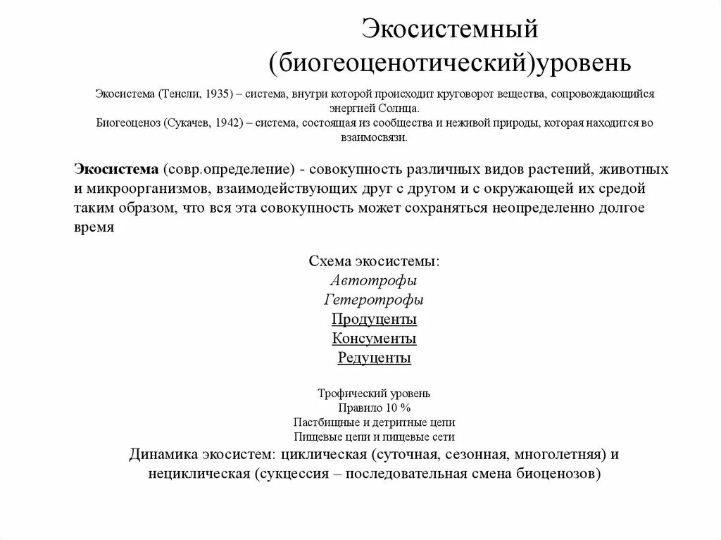 Тест экосистемный уровень 9 класс. Биогеоценотический (Экосистемный) уровень. Биогеоценотический Экосистемный уровень примеры. Биогеоценотический уровень процессы. Биогеоценотический уровень характеристика.