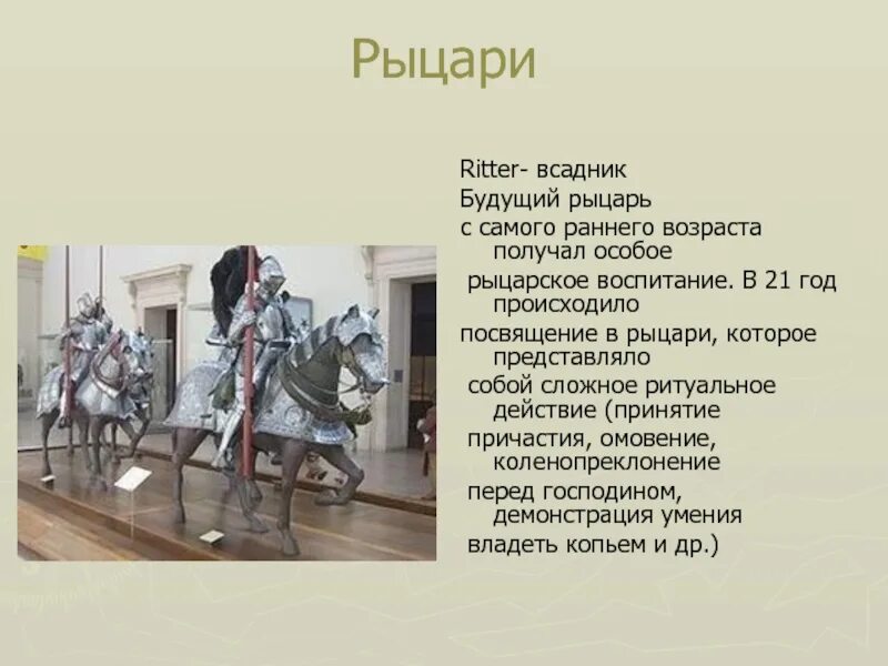 Рыцарская община 5 букв. Рыцарское воспитание. Ritter рыцарь. Воспитание рыцарей средневековья. Как воспитывали и чему учили будущего рыцаря.