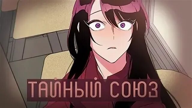 Тайна союз