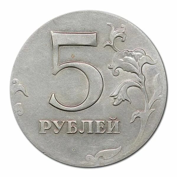 Цена 5 рублей со. 5 Рублей. Пять рублей. 5 Рублей перепутка. Перепутка заготовки.