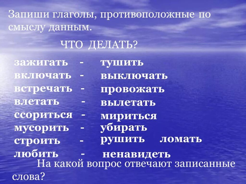 Записать слова противополож. Глаголы противоположные по смыслу. Глаголы близкие и противоположные по значению. Глаголы противоположные по значению.