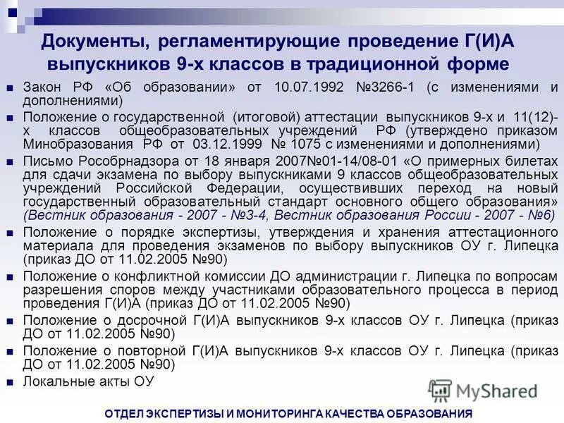 Документы регламентирующие проведение гиа