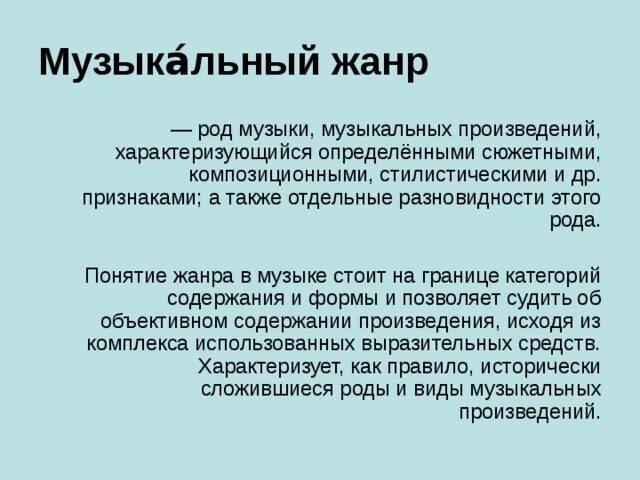 Музыка виды кратко. Жанр в Музыке это определение. Музыкальные Жанры. Определение музыкальных жанров. Виды музыки с определениями.