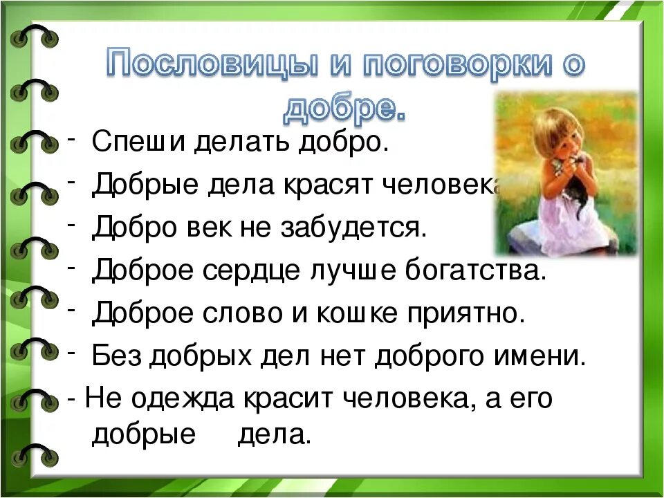 Объясните значение пословицы добро сотворить себя увеселить. Проект добрые дела. Пословицы и поговорки о доброте. Пословицы о добре. Написать добрые дела.