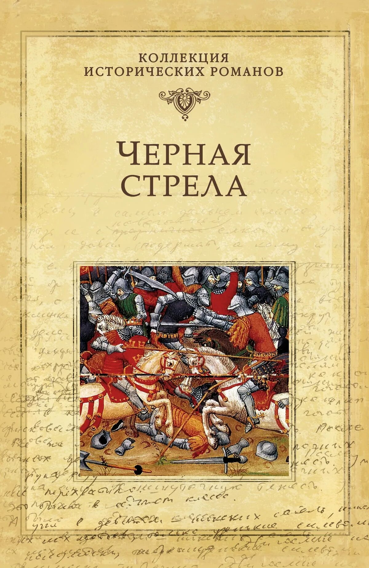 Льюис стивенсон черная стрела. Стивенсон р.л "черная стрела". Черная стрела книга.