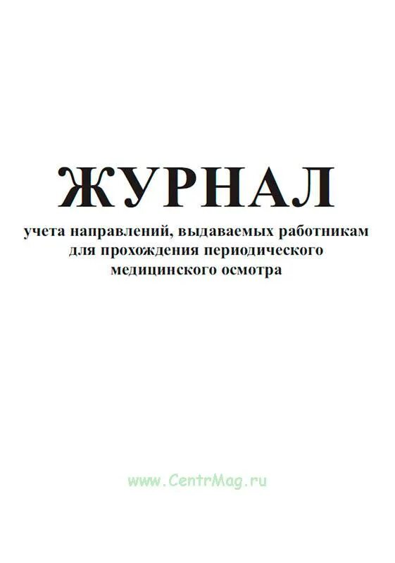 Журнал учета выдачи направлений на медосмотр. Журнал учета выдачи направлений на медосмотр