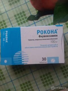 Флувоксамин отзывы пациентов принимавших
