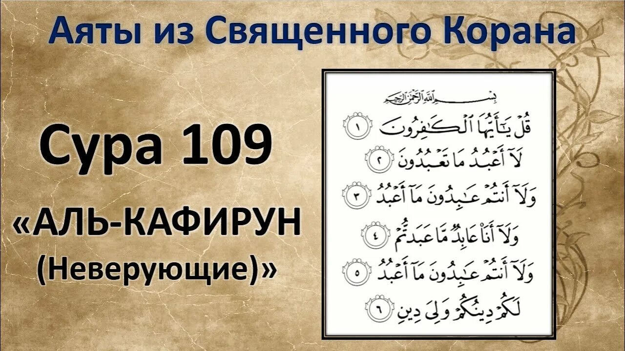 Куля Аль Кафирун. Сура Кафирун 109. 109 Сура Корана транскрипция. Сура 109 Аль-Кафирун транскрипция. Читать суру кафирун