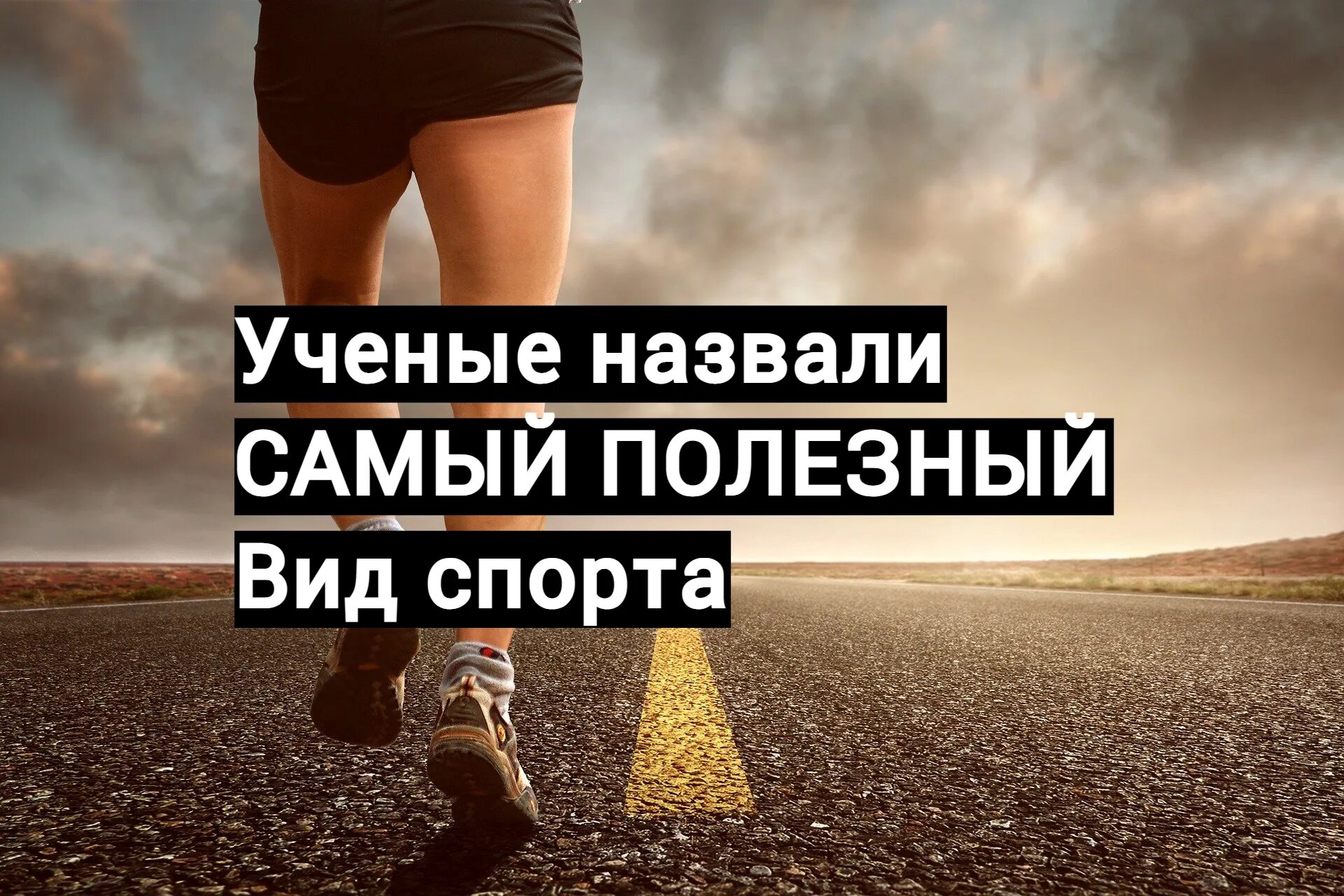 3 самых полезных видов спорта. 3 самых полезных видов спорта
