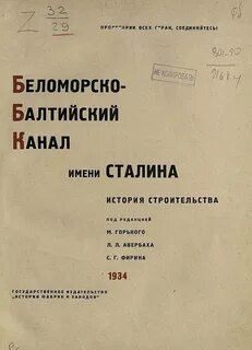 Беломорско балтийский канал история