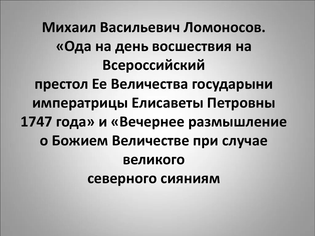 Ломоносов Ода на день восшествия на престол Елизаветы Петровны 1747. Ода 1747 года Ломоносов. Ломоносов Ода на день восшествия. Ода на день восшествия на Всероссийский престол ее Величества. М ломоносов ода на день восшествия