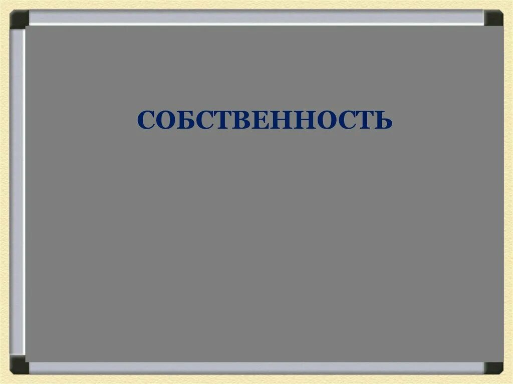 Собственность 8 класс Обществознание. Собственность 8 класс презентация. Собственность 8 класс Обществознание презентация. Собственность презентация 8 класс Обществознание Боголюбов. Семейное право 7 класс обществознание боголюбов