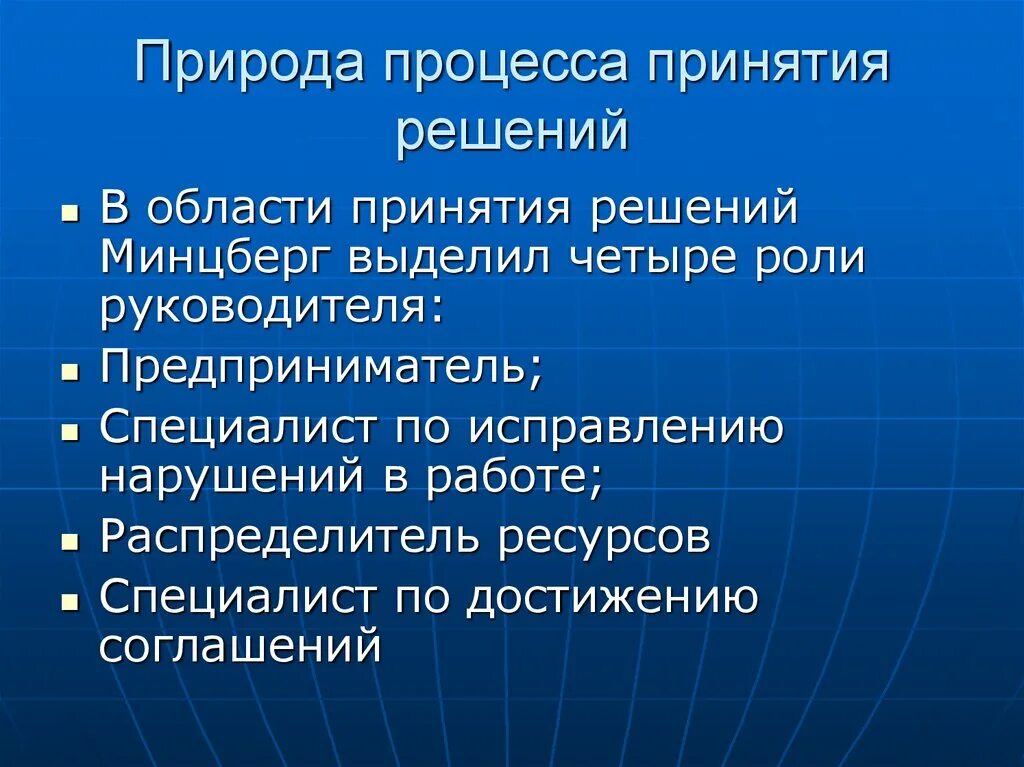 Область принятия. Последствия принятия решений. По последствия принятия управленческих решений. Принятие решений по Минцбергу. Роли принятия решений по Минцбергу.