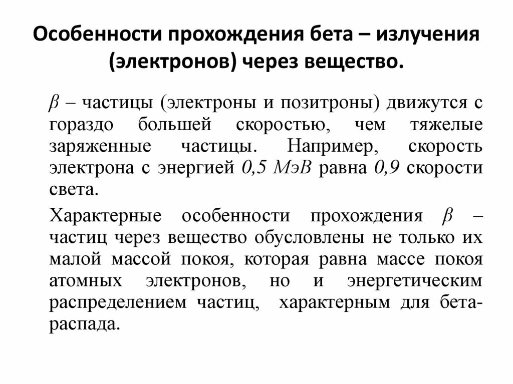 Особенности прохождения. Прохождение бета частиц через вещество. Прохождения признака. Бета излучение. При прохождении через вещество а частицы теряют