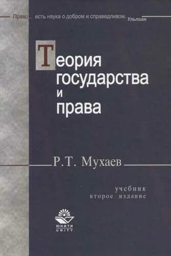 Основной учебник. Мухаев р т теория государства и права. Теория государства и права учебник Мухаев. ТГП учебник МГУ. Авторы ТГП.