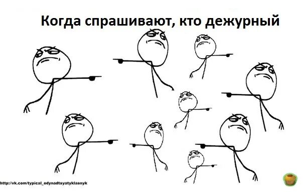 Кто сегодня дежурный