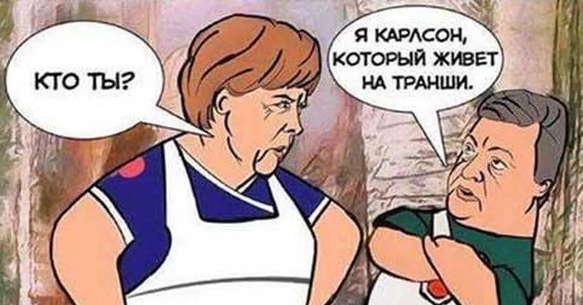 Вроде шутка. Карлсон карикатура. Меркель Порошенко карикатуры. Карикатура Карлсон открывает глаза всему миру.