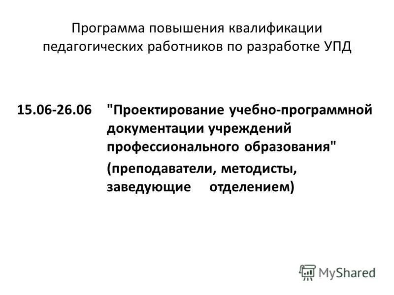 программа переподготовки педагогический работник. программа повышения квалификации педагогических работников. программа повышения квалификации педагогических работников. программа переподготовки педагогический работник. повышение квалификации педработников.