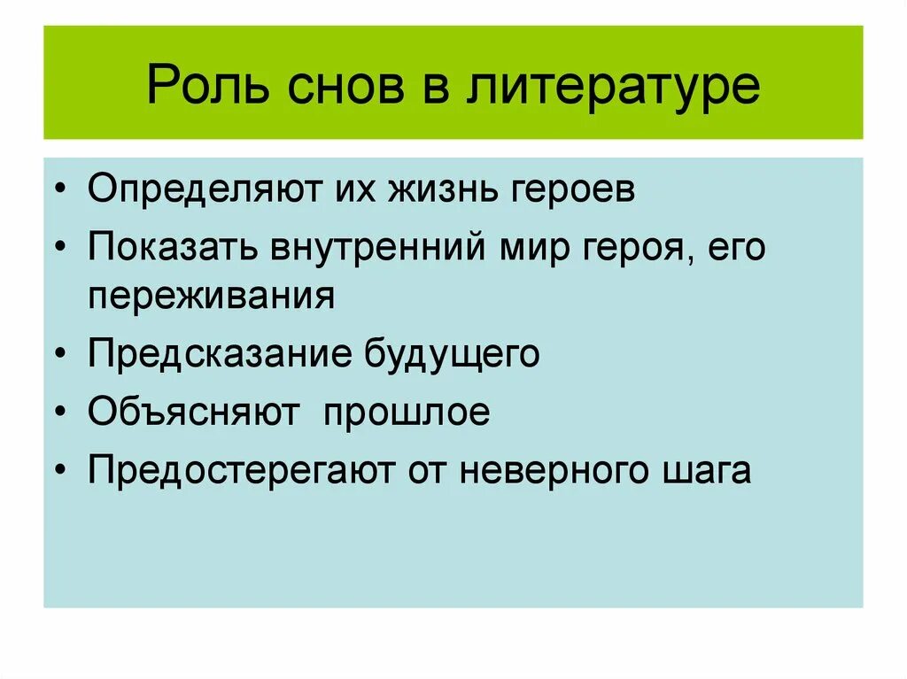 Роль снов в литературе. Сны в литературных произведениях. Функции сна в литературе. Роль снов в литературных произведениях.