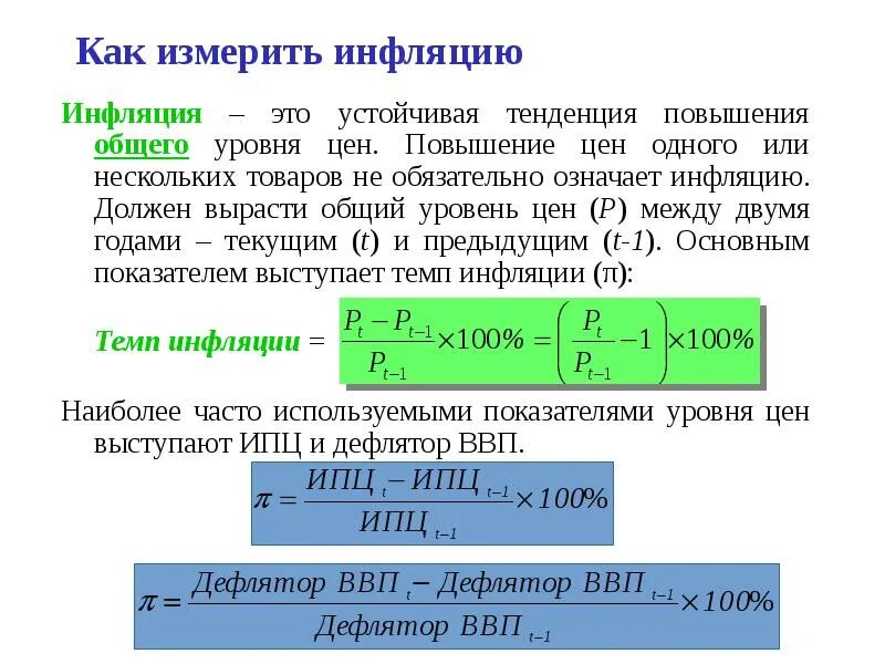 Общий уровень цен. Как измерить уровень инфляции. как измеряется инфляция. инфляция это устойчивая тенденция. как считать уровень инфляции.
