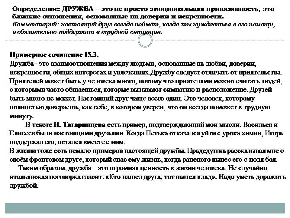 Сочинение 15.3. Пример сочинения 15.3. Изложение ОГЭ на тему Дружба. Что такое Дружба изложение.