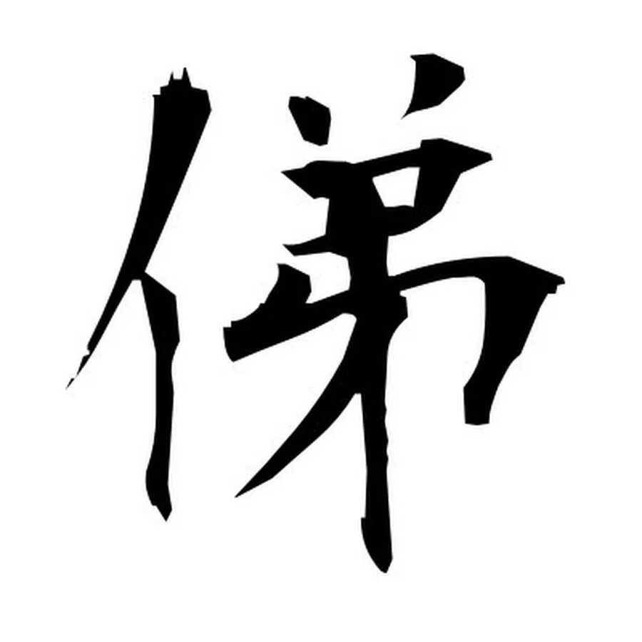 Иероглиф тайна. Ронин кандзи. Японские иероглифы. Китайские символы. Самурайские иероглифы.