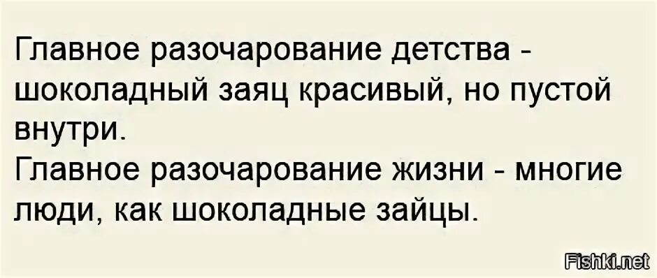 Главное разочарование. Главное разочарование детства шоколадный заяц красивый но пустой. Главные разочарования детства. Главное разочарование детства.