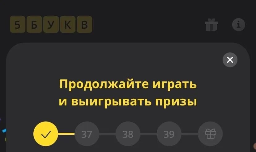 Пять букв слово тинькофф сегодня какое 5. Игра 5 букв тинькофф. Слова в тинькофф игра. Слово из 5 букв тинькофф. Первое слово из 5 букв тинькофф.