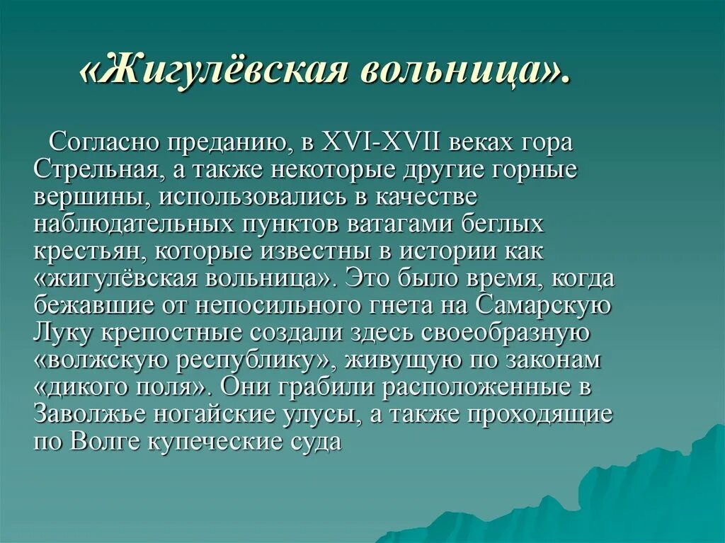 Вольница текст. Мифы о жигулевских горах. Легенды Самарского края. Легенды и предания Самарской Луки.