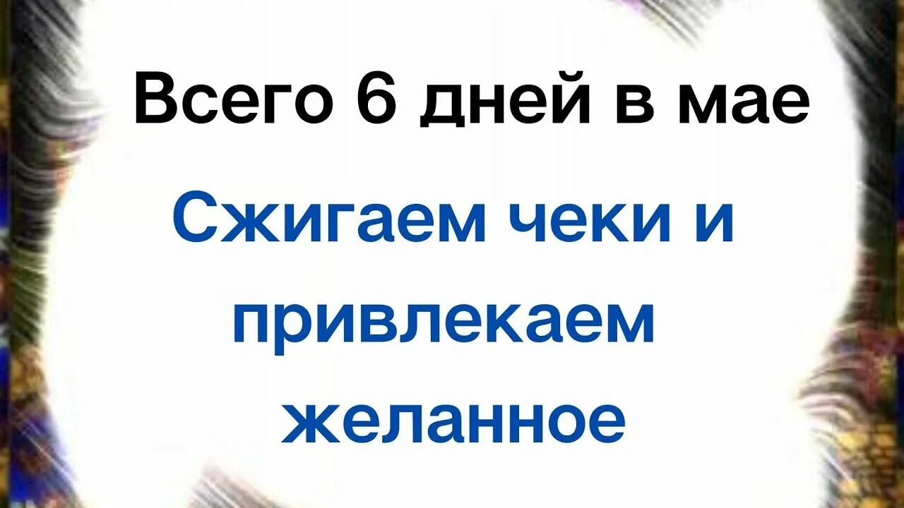 Ритуал сжигания чеков. Чеки сжигаю богатство привлекаю. Сжигаем чеки. Чеки сжигаем деньги привлекаем. Дни сжигания чеков в марте 2024