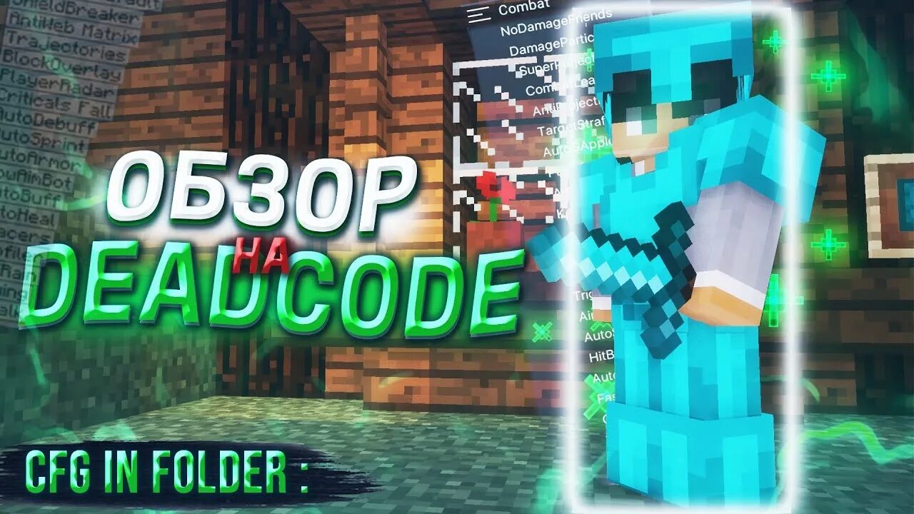 Deadcode чит. Майнкрафт читы дедкод. cfg на deadcode. дедкод ава. картинка dead code чит на майнкрафт.