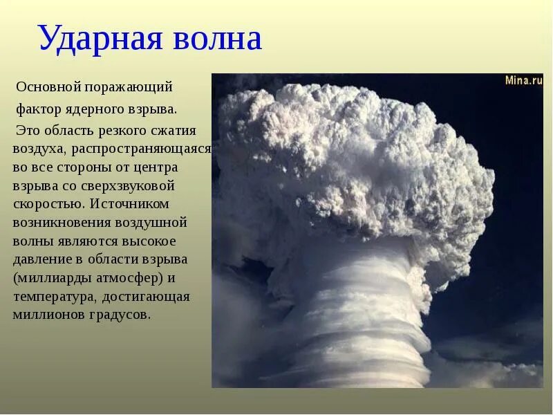 Давление при ядерном взрыве. Ударная волна. Ударная волна ядерного оружия. Ударная волна это основной поражающий фактор ядерного взрыва. Поражающий фактор ударной волны.