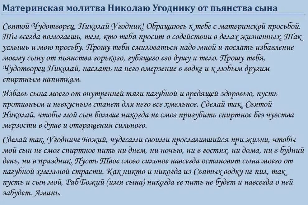 Молитвы об избавлении от пьянства сына. Молитва Николаю Чудотворцу от пьянства сына сильная православная. Молитва от пьянства сильная для сына. Молитвы от пьян ТВА сына. Болезни от матери сыну