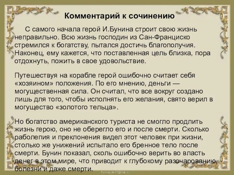 Итоговое сочинение на тему путь. Сочинение господин Сан Франциско. Господин из Сан-Франциско сочинение. Итоговое сочинение господин из Сан Франциско. Господин из Сан-Франциско темы для итогового сочинения.