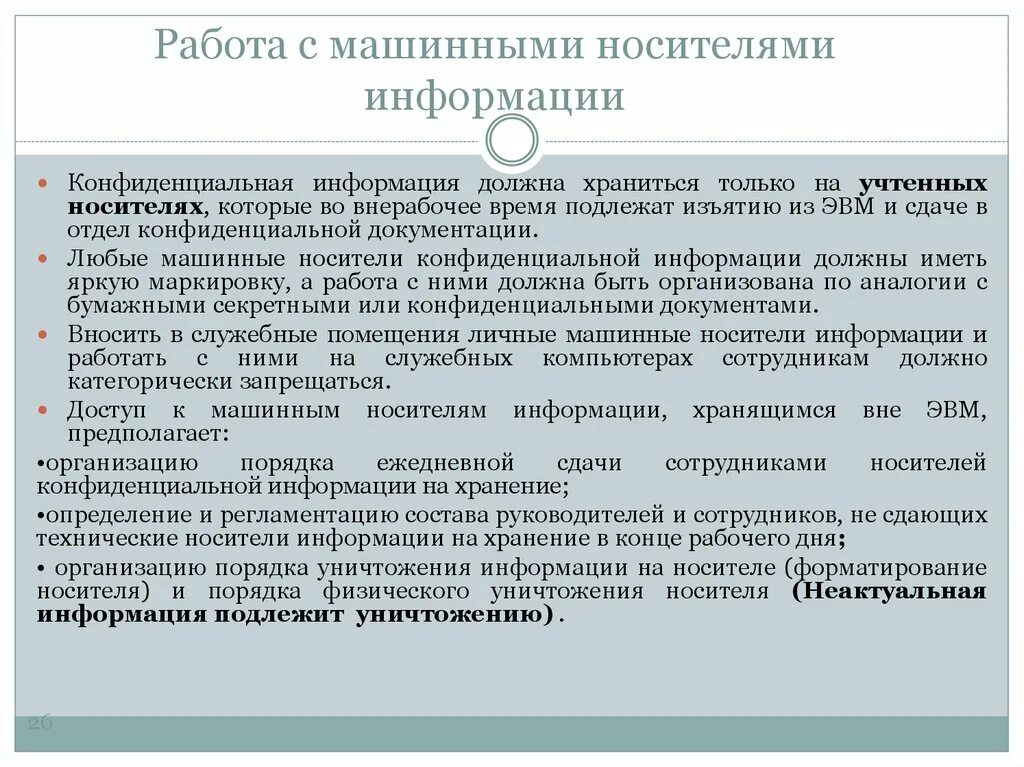 Машинные носители информации и машинные документы. Защита машинных носителей информации. причина уничтожения машинного носителя информации. машинный носитель информации это. документы на машинных носителях.