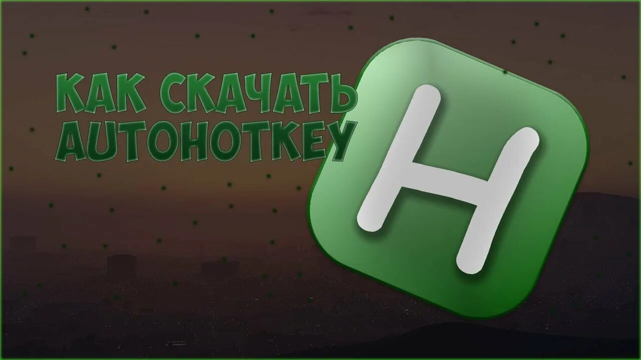 Ахк. Фото ахк. ahk как установить. autohotkey.
