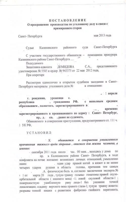 Приговора по ч 111 ук рф. Обвинение по ч. 1 ст. 111. Прекращение уголовного дела в связи с примирением сторон. Макет уголовного дела. Постановление о прекращении уголовного дела за примирением сторон.