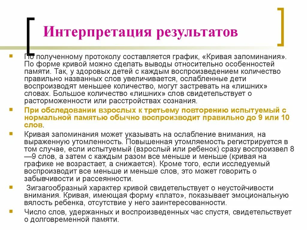 Интерпретация результатов методики заучивания 10 слов Лурия. Кривая запоминания 10 слов Лурия. Запоминание 10 слов методика. Методика запоминания 10 слов интерпретация результатов. Методика слова анализ