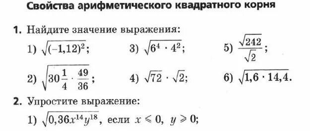 Арифметический квадратный корень самостоятельная работа 8 класс. Арифметический квадратный корень задания. Арифметический корень самостоятельная работа. Самостоятельная работа свойства арифметического корня. Арифметический квадратный корень самостоятельная работа.