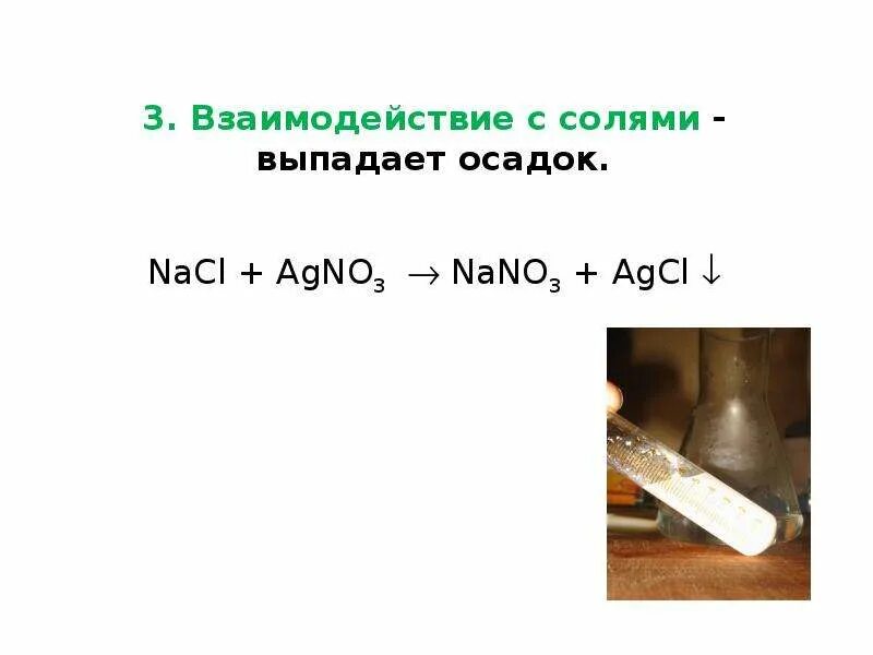 S nacl реакция