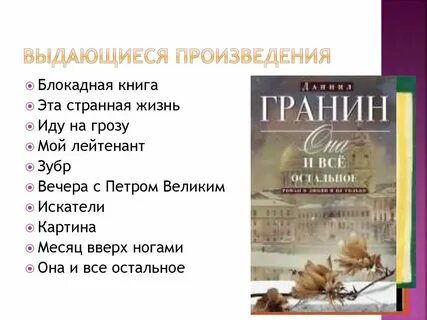 Д гранин произведения