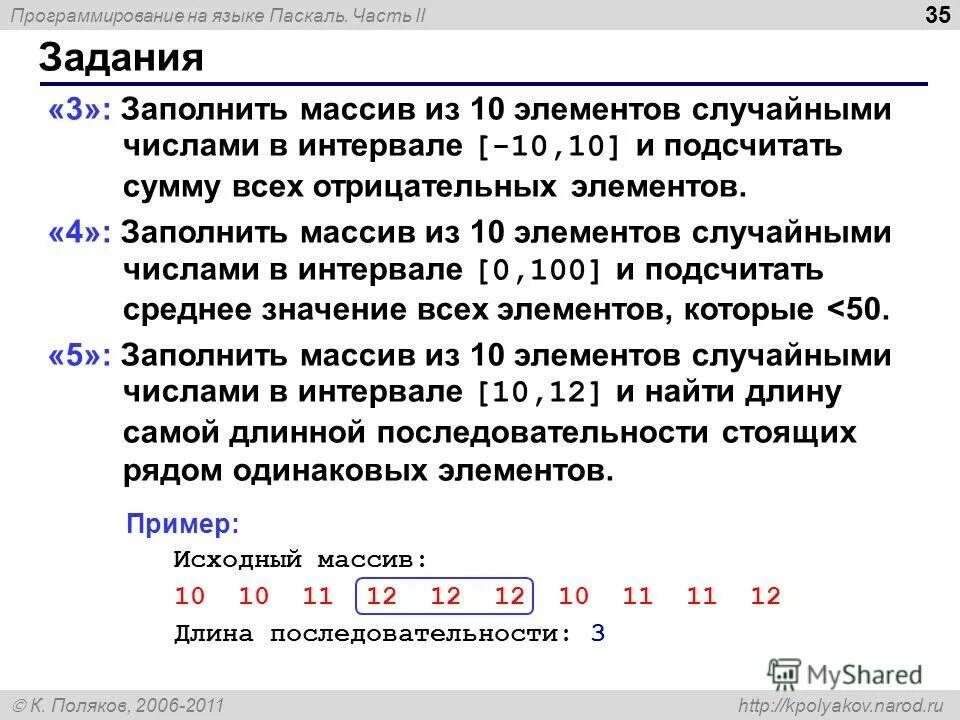 Положительные элементы массива. Массив случайных чисел. Массив случайных чисел паскаль. Заполнение одномерного массива. Запись рандомных чисел в массив.