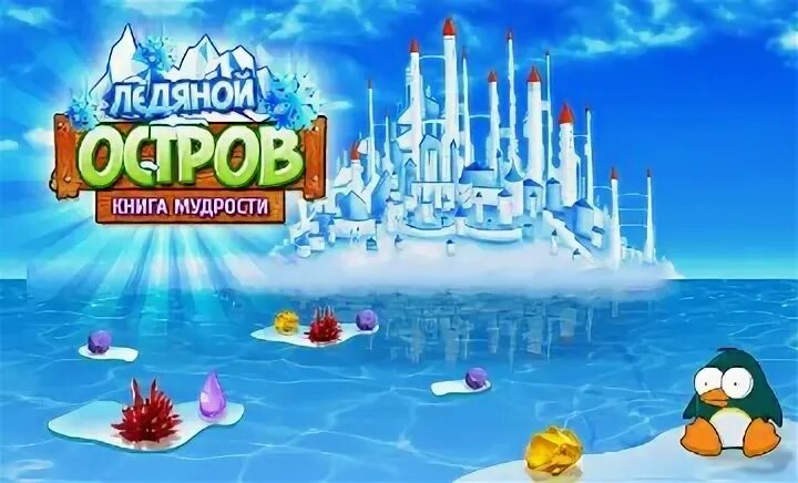 Игра три в ряд ледяной остров. Игра Ледовый остров. Ледяные кубики игра три в ряд. Остров ледяных сокровищ. Игра ледяной остров